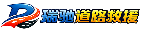 九寨沟县瑞驰｜24小时提供拖车救援-附近汽车搭电补胎吊车脱困